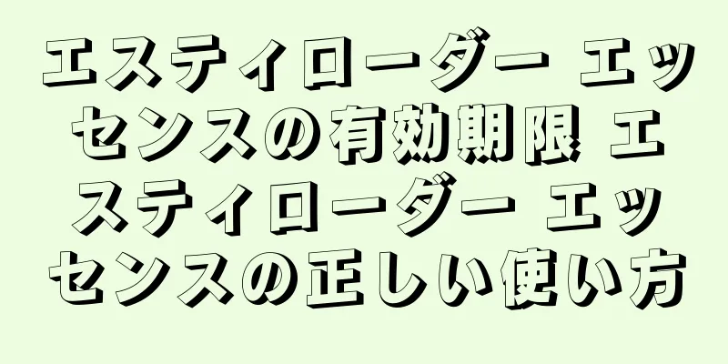 エスティローダー エッセンスの有効期限 エスティローダー エッセンスの正しい使い方