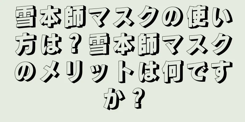 雪本師マスクの使い方は？雪本師マスクのメリットは何ですか？