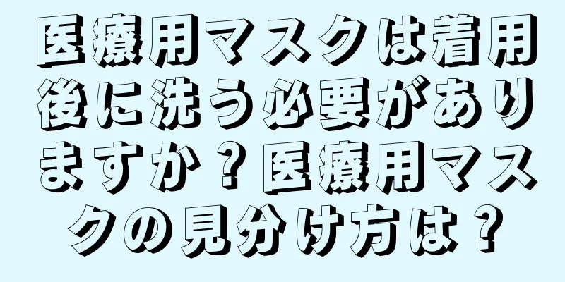 医療用マスクは着用後に洗う必要がありますか？医療用マスクの見分け方は？