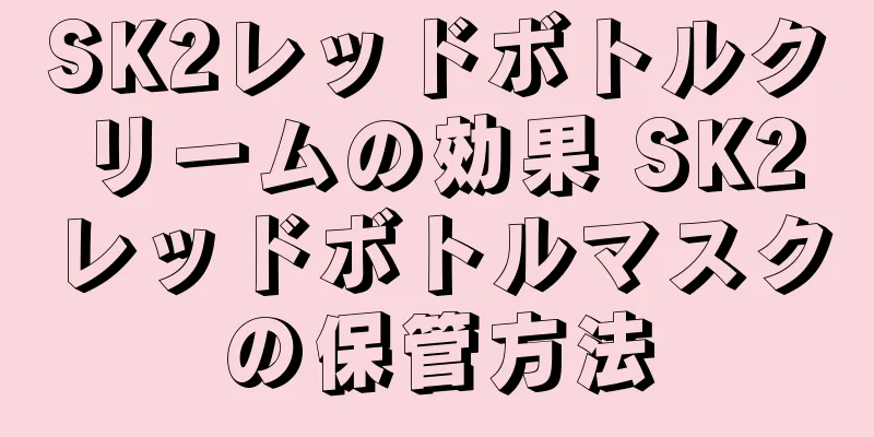 SK2レッドボトルクリームの効果 SK2レッドボトルマスクの保管方法