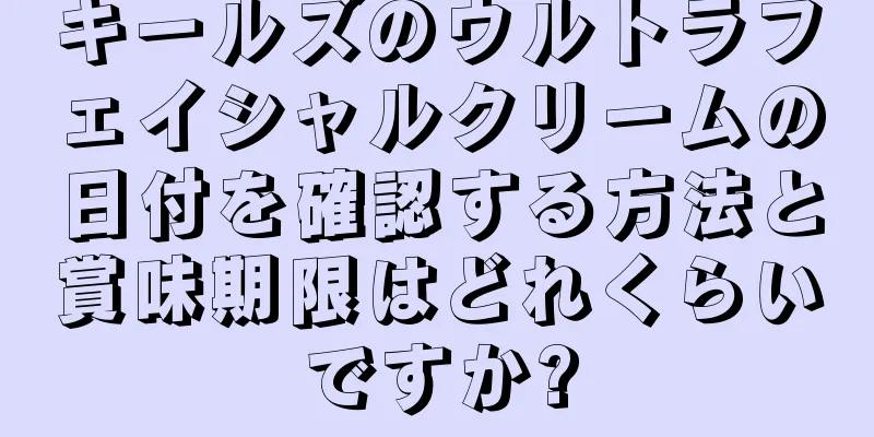 キールズのウルトラフェイシャルクリームの日付を確認する方法と賞味期限はどれくらいですか?