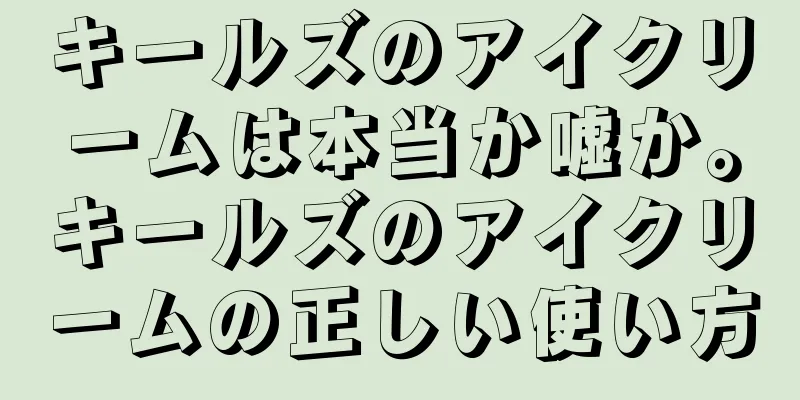 キールズのアイクリームは本当か嘘か。キールズのアイクリームの正しい使い方