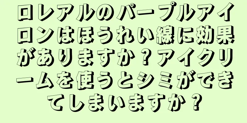 ロレアルのパープルアイロンはほうれい線に効果がありますか？アイクリームを使うとシミができてしまいますか？