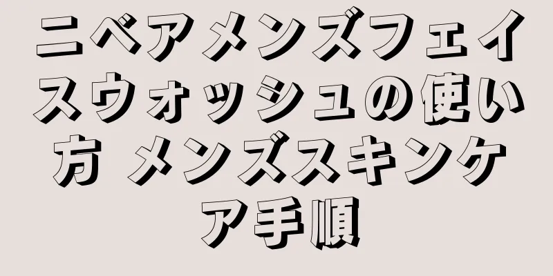 ニベアメンズフェイスウォッシュの使い方 メンズスキンケア手順