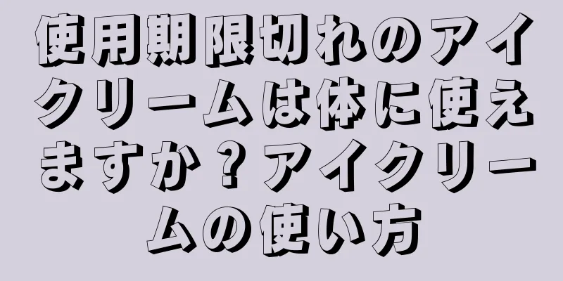 使用期限切れのアイクリームは体に使えますか？アイクリームの使い方