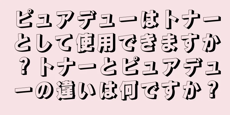 ピュアデューはトナーとして使用できますか？トナーとピュアデューの違いは何ですか？