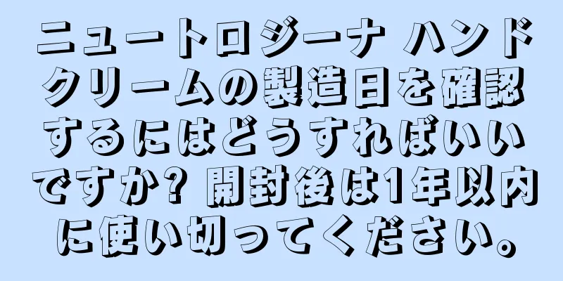 ニュートロジーナ ハンドクリームの製造日を確認するにはどうすればいいですか? 開封後は1年以内に使い切ってください。