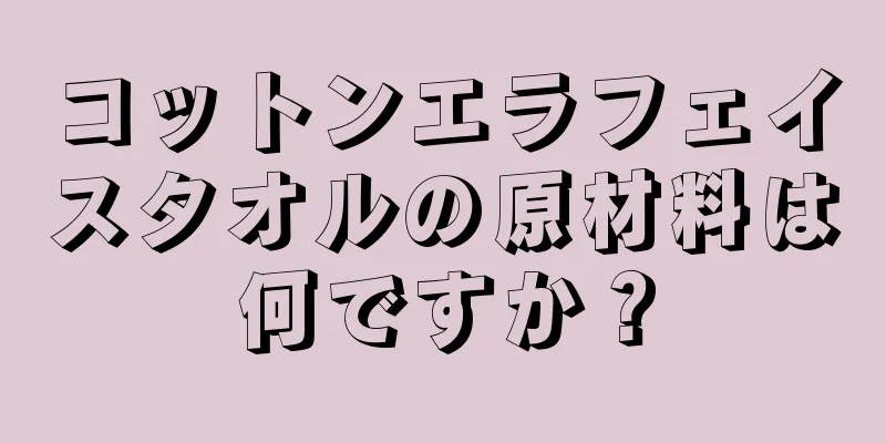 コットンエラフェイスタオルの原材料は何ですか？