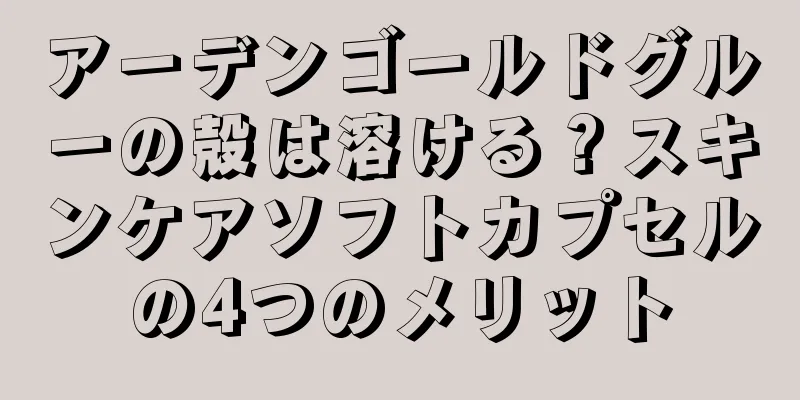 アーデンゴールドグルーの殻は溶ける？スキンケアソフトカプセルの4つのメリット