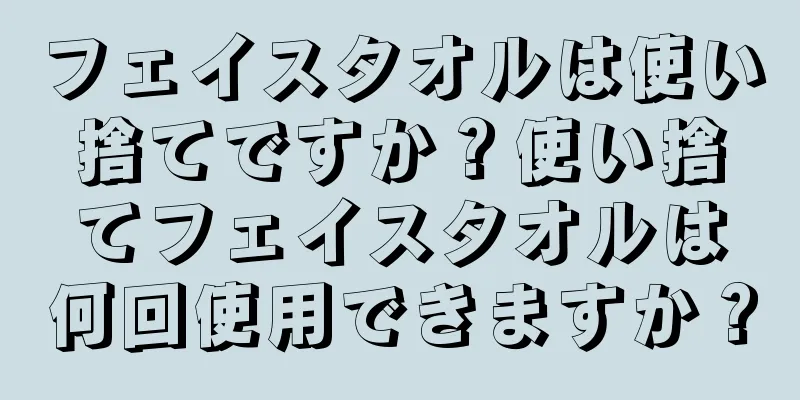 フェイスタオルは使い捨てですか？使い捨てフェイスタオルは何回使用できますか？