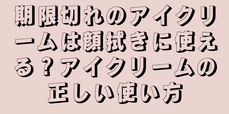 期限切れのアイクリームは顔拭きに使える？アイクリームの正しい使い方