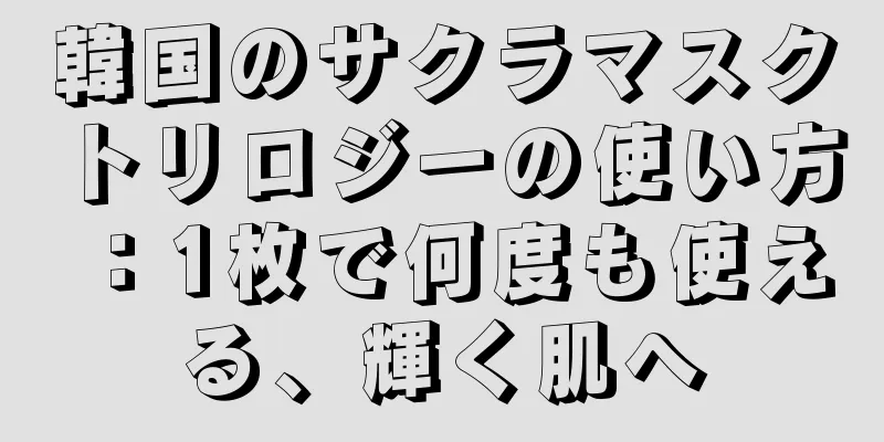 韓国のサクラマスクトリロジーの使い方：1枚で何度も使える、輝く肌へ