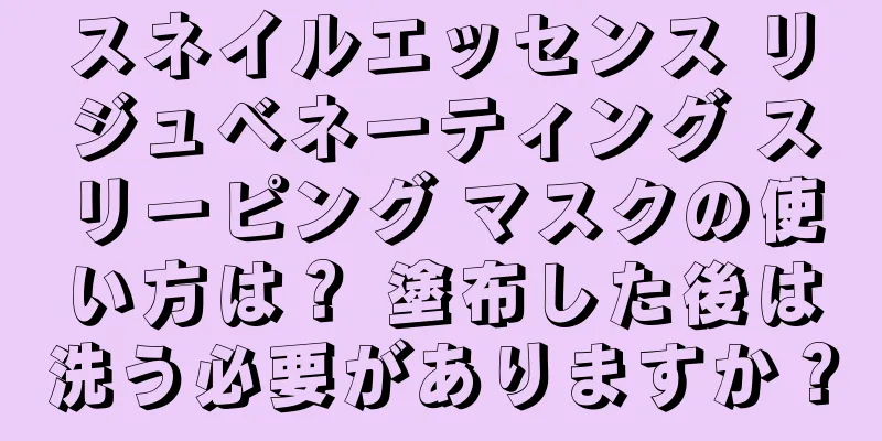 スネイルエッセンス リジュベネーティング スリーピング マスクの使い方は？ 塗布した後は洗う必要がありますか？