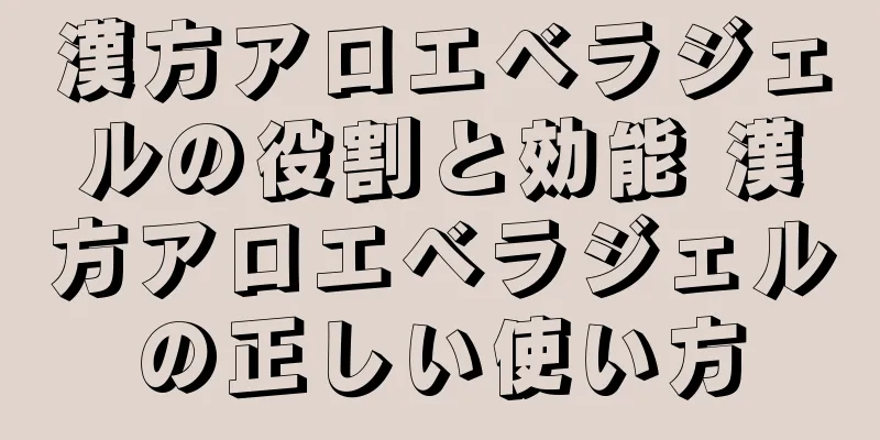 漢方アロエベラジェルの役割と効能 漢方アロエベラジェルの正しい使い方