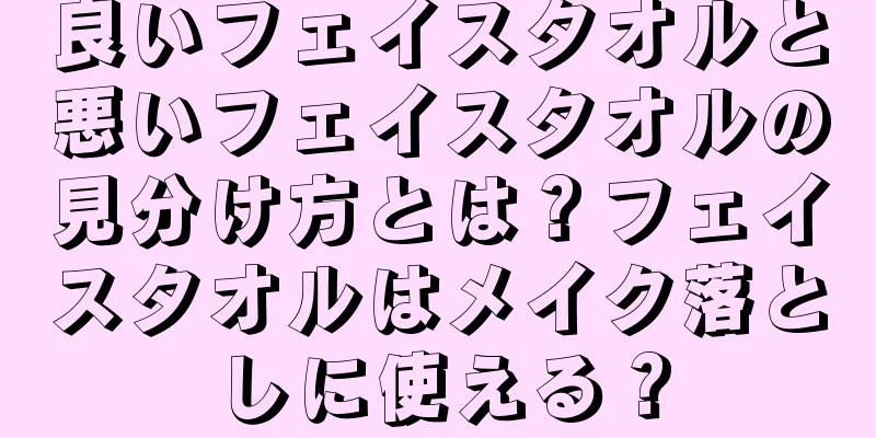 良いフェイスタオルと悪いフェイスタオルの見分け方とは？フェイスタオルはメイク落としに使える？