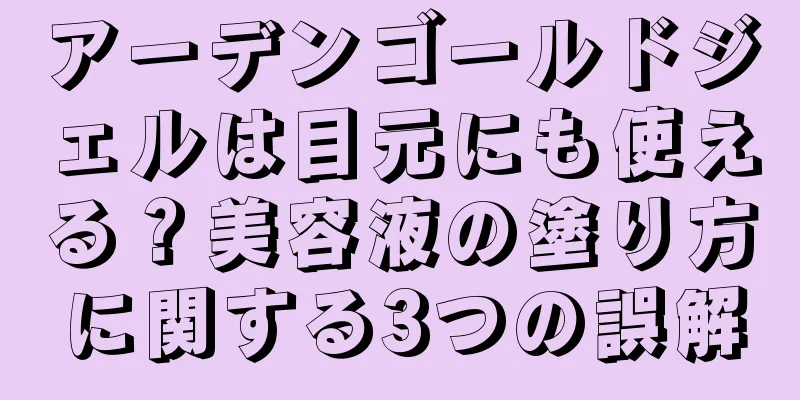 アーデンゴールドジェルは目元にも使える？美容液の塗り方に関する3つの誤解