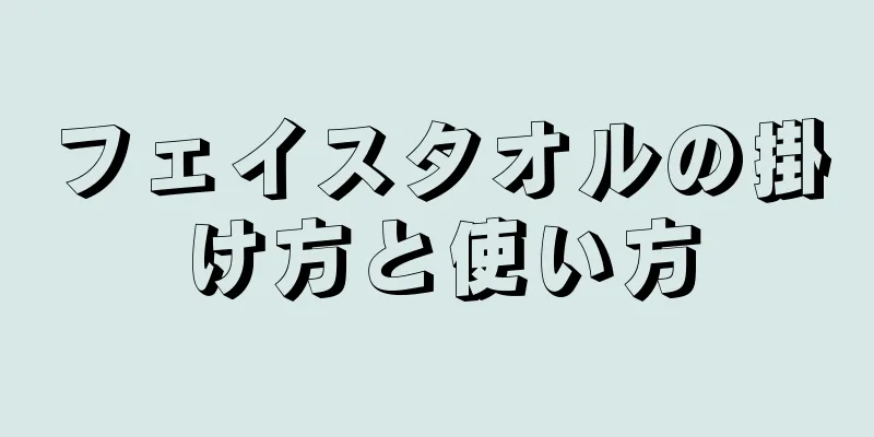 フェイスタオルの掛け方と使い方