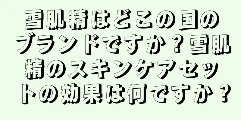 雪肌精はどこの国のブランドですか？雪肌精のスキンケアセットの効果は何ですか？