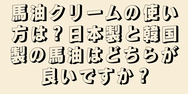馬油クリームの使い方は？日本製と韓国製の馬油はどちらが良いですか？