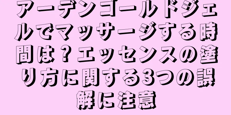 アーデンゴールドジェルでマッサージする時間は？エッセンスの塗り方に関する3つの誤解に注意