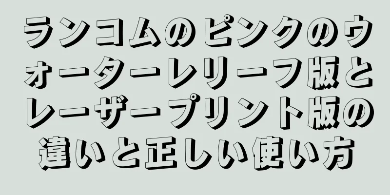 ランコムのピンクのウォーターレリーフ版とレーザープリント版の違いと正しい使い方