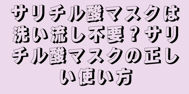 サリチル酸マスクは洗い流し不要？サリチル酸マスクの正しい使い方