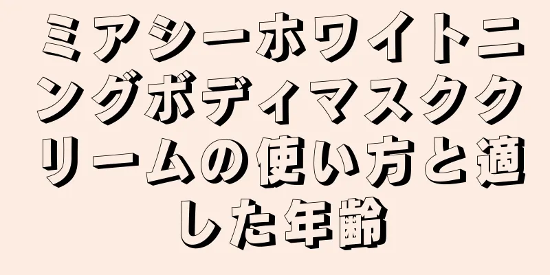 ミアシーホワイトニングボディマスククリームの使い方と適した年齢