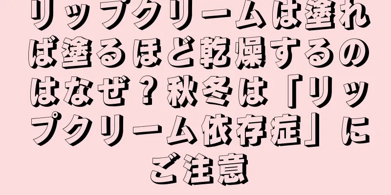 リップクリームは塗れば塗るほど乾燥するのはなぜ？秋冬は「リップクリーム依存症」にご注意