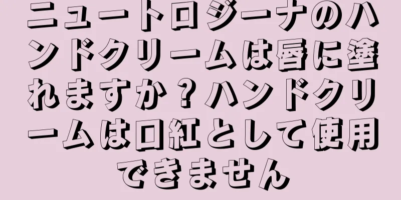 ニュートロジーナのハンドクリームは唇に塗れますか？ハンドクリームは口紅として使用できません