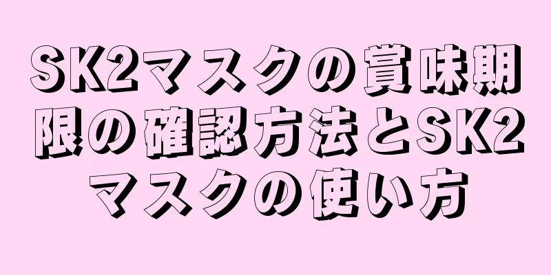 SK2マスクの賞味期限の確認方法とSK2マスクの使い方