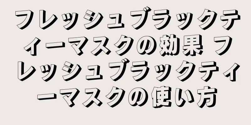 フレッシュブラックティーマスクの効果 フレッシュブラックティーマスクの使い方