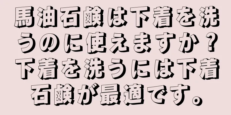 馬油石鹸は下着を洗うのに使えますか？下着を洗うには下着石鹸が最適です。