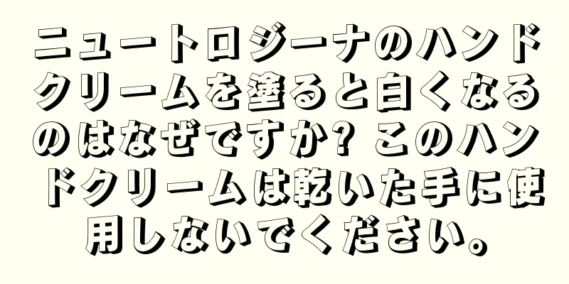 ニュートロジーナのハンドクリームを塗ると白くなるのはなぜですか? このハンドクリームは乾いた手に使用しないでください。