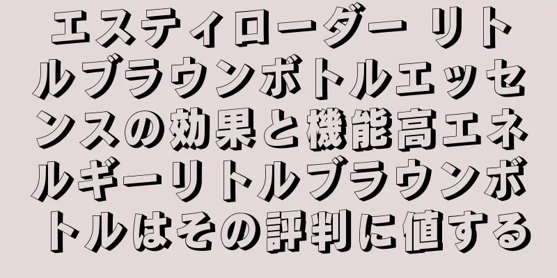 エスティローダー リトルブラウンボトルエッセンスの効果と機能高エネルギーリトルブラウンボトルはその評判に値する