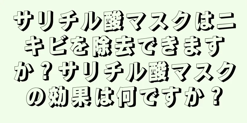 サリチル酸マスクはニキビを除去できますか？サリチル酸マスクの効果は何ですか？