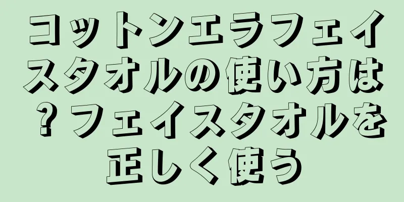 コットンエラフェイスタオルの使い方は？フェイスタオルを正しく使う