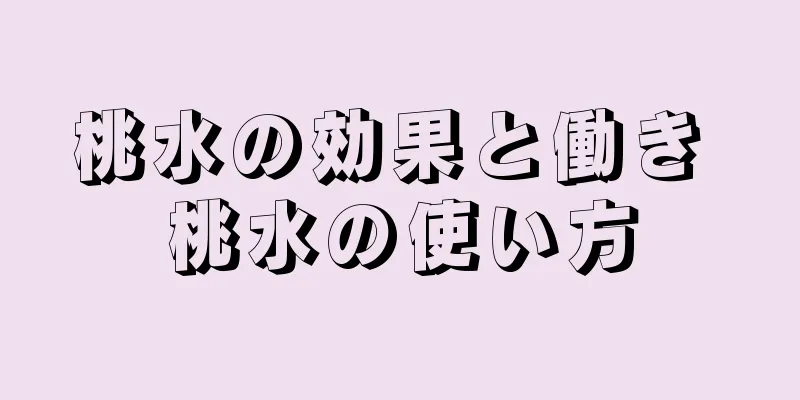 桃水の効果と働き 桃水の使い方