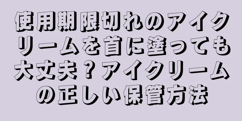 使用期限切れのアイクリームを首に塗っても大丈夫？アイクリームの正しい保管方法