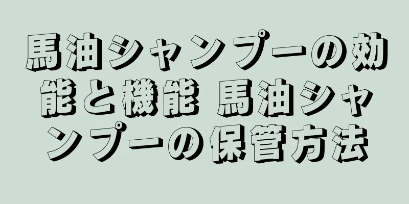 馬油シャンプーの効能と機能 馬油シャンプーの保管方法