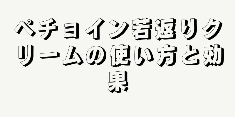 ペチョイン若返りクリームの使い方と効果