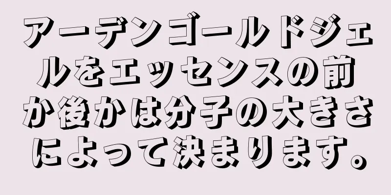 アーデンゴールドジェルをエッセンスの前か後かは分子の大きさによって決まります。