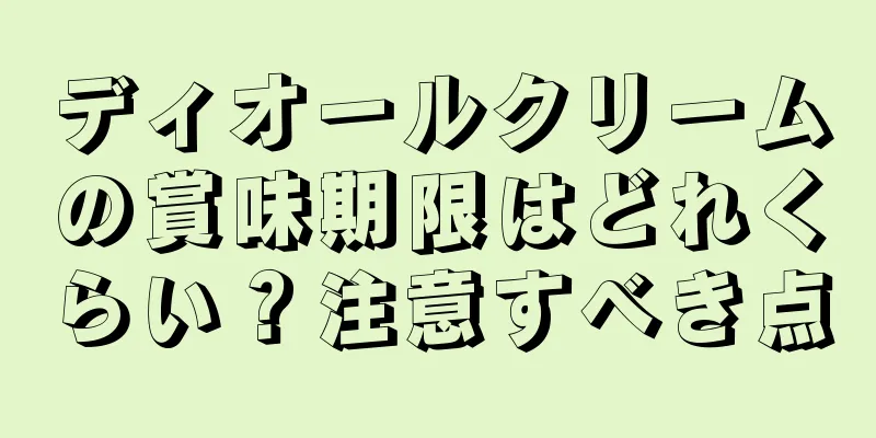 ディオールクリームの賞味期限はどれくらい？注意すべき点