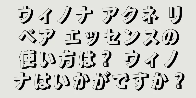 ウィノナ アクネ リペア エッセンスの使い方は？ ウィノナはいかがですか？