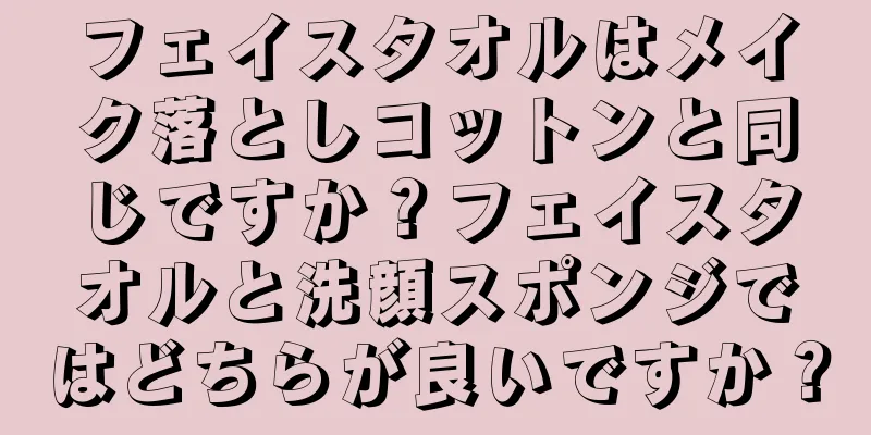 フェイスタオルはメイク落としコットンと同じですか？フェイスタオルと洗顔スポンジではどちらが良いですか？