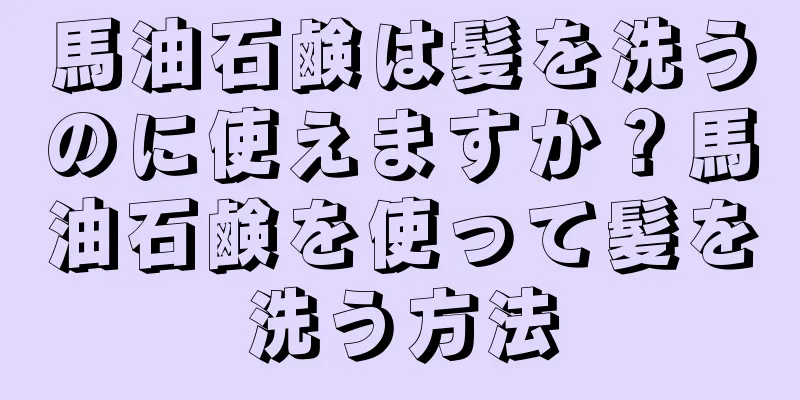 馬油石鹸は髪を洗うのに使えますか？馬油石鹸を使って髪を洗う方法