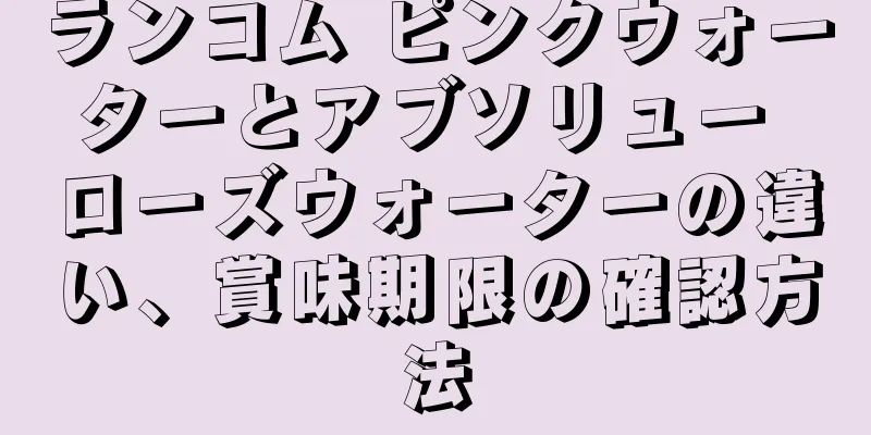 ランコム ピンクウォーターとアブソリュー ローズウォーターの違い、賞味期限の確認方法