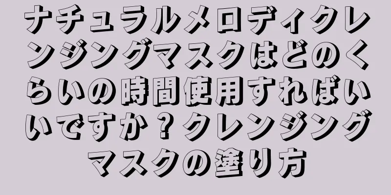 ナチュラルメロディクレンジングマスクはどのくらいの時間使用すればいいですか？クレンジングマスクの塗り方