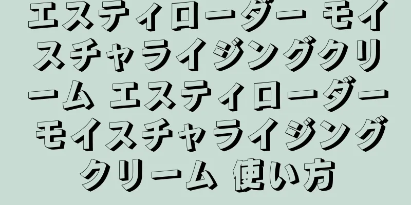 エスティローダー モイスチャライジングクリーム エスティローダー モイスチャライジングクリーム 使い方