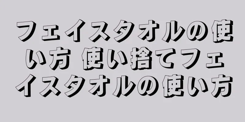 フェイスタオルの使い方 使い捨てフェイスタオルの使い方