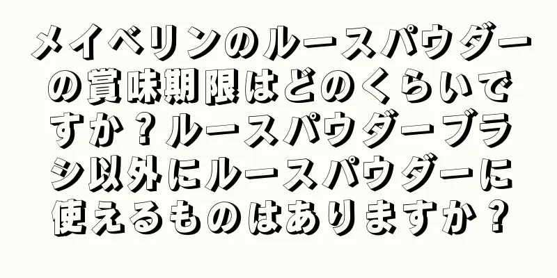 メイベリンのルースパウダーの賞味期限はどのくらいですか？ルースパウダーブラシ以外にルースパウダーに使えるものはありますか？